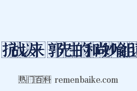 抗战以来·郭先生的和尚妙喻组词是什么意思的图片